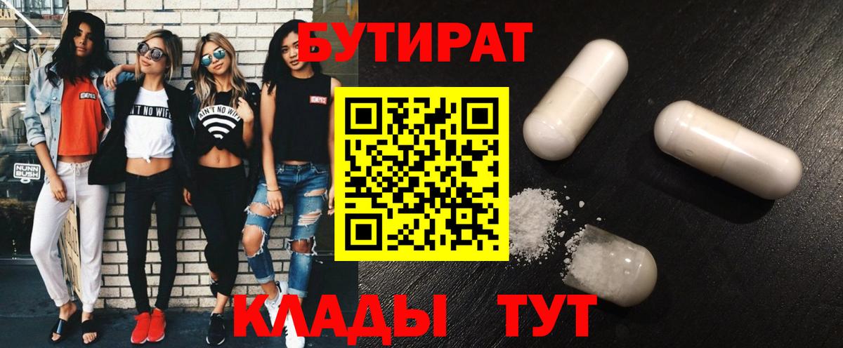 Лениногорск  БУТИРАТ 1.4BDO  Вход с VPN 